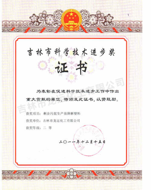吉林(lín)市科學技術進(jìn)步獎(jiǎng)證書